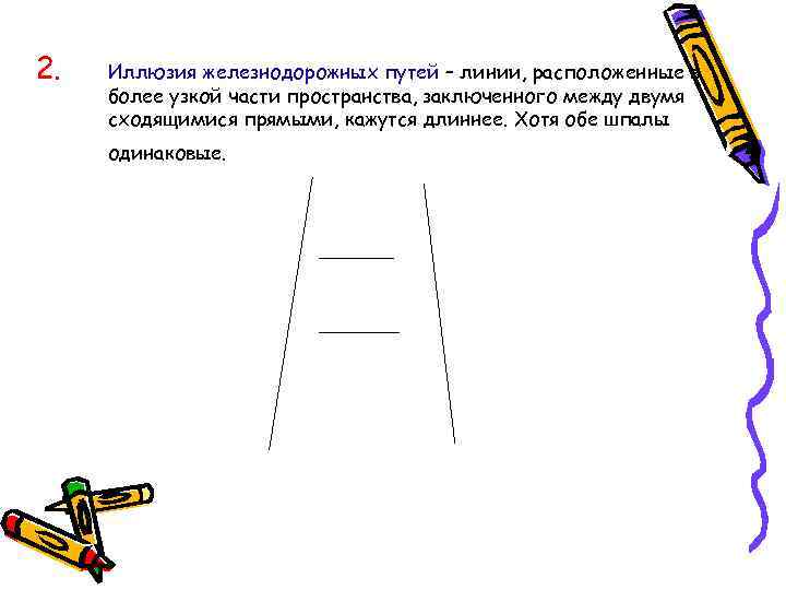 2. Иллюзия железнодорожных путей – линии, расположенные в более узкой части пространства, заключенного между