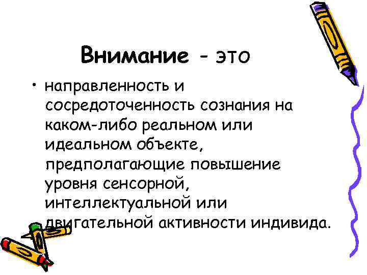 Внимание - это • направленность и сосредоточенность сознания на каком-либо реальном или идеальном объекте,