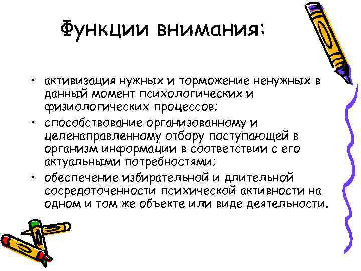 Функции внимания. Функции внимания в психологии. Основные функции внимания. Основные функции внимания в психологии. Функции внимания в психологии кратко.