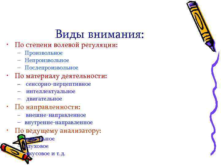 Виды внимания: • По степени волевой регуляции: – Произвольное – Непроизвольное – Послепроизвольное •