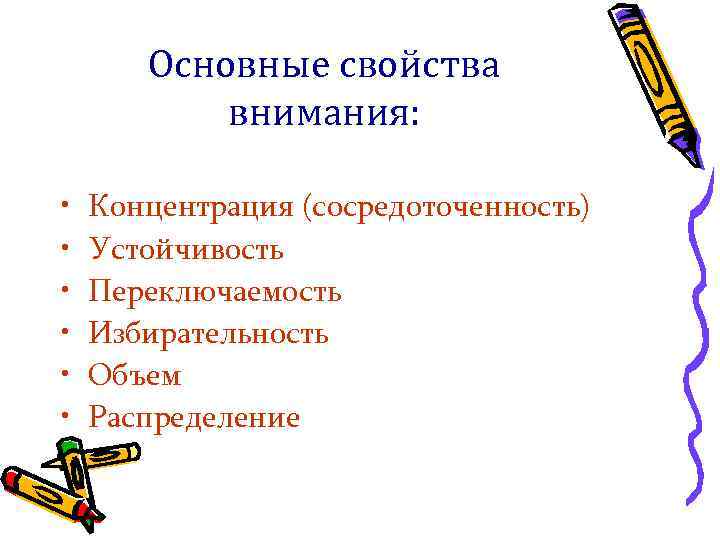 Основные свойства внимания: • • • Концентрация (сосредоточенность) Устойчивость Переключаемость Избирательность Объем Распределение 