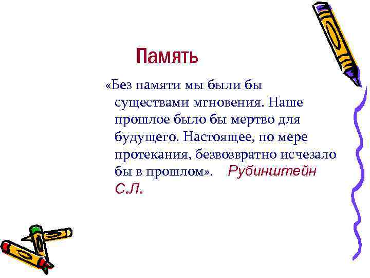 Память «Без памяти мы были бы существами мгновения. Наше прошлое было бы мертво для