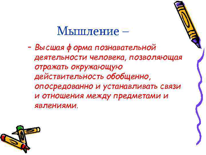 Мышление – – Высшая форма познавательной деятельности человека, позволяющая отражать окружающую действительность обобщенно, опосредованно