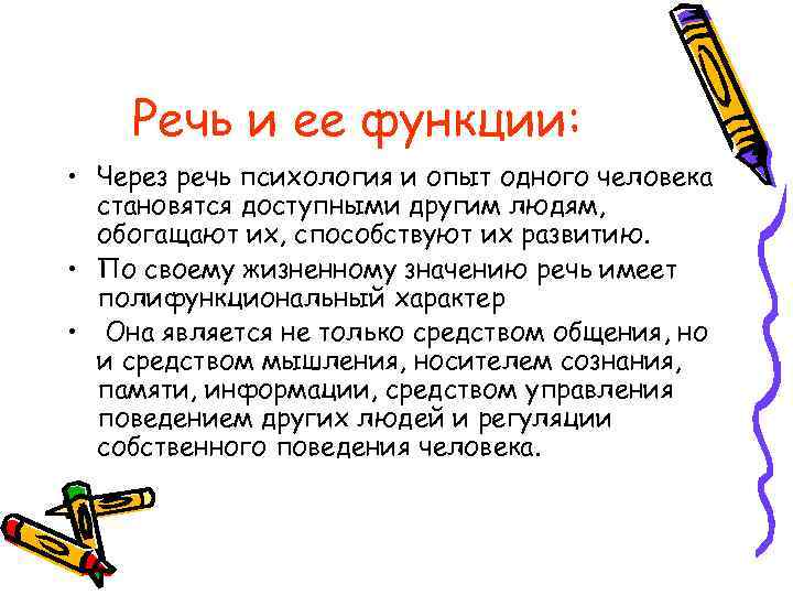 Речь и ее функции: • Через речь психология и опыт одного человека становятся доступными