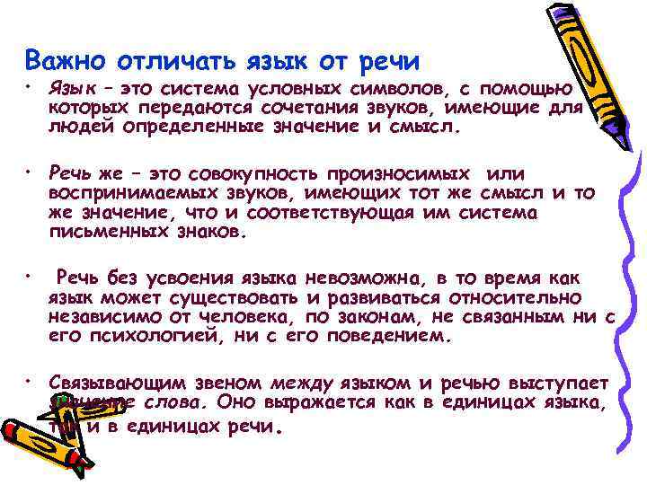 Важно отличать язык от речи • Язык – это система условных символов, с помощью