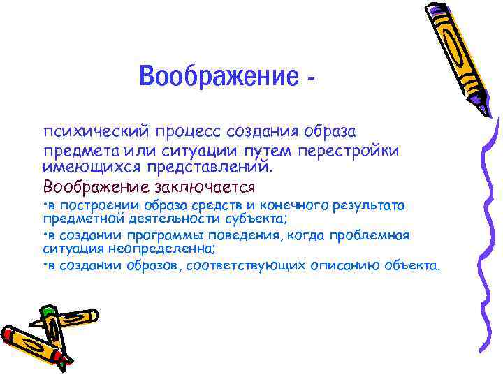 Воображение психический процесс создания образа предмета или ситуации путем перестройки имеющихся представлений. Воображение заключается