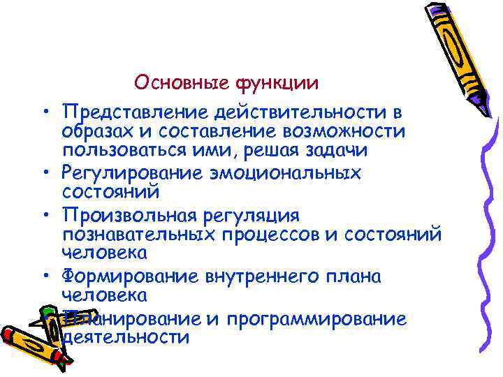  • • • Основные функции Представление действительности в образах и составление возможности пользоваться