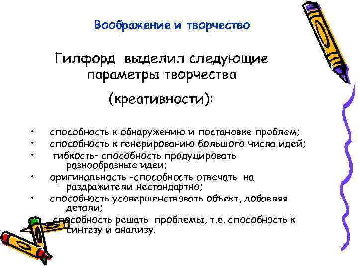 Воображение и творчество Гилфорд выделил следующие параметры творчества (креативности): • • • способность к