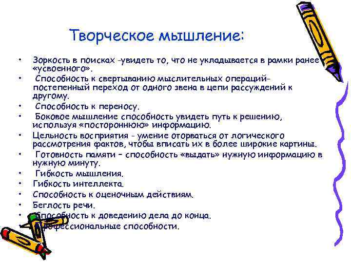 Творческое мышление: • • • Зоркость в поисках -увидеть то, что не укладывается в