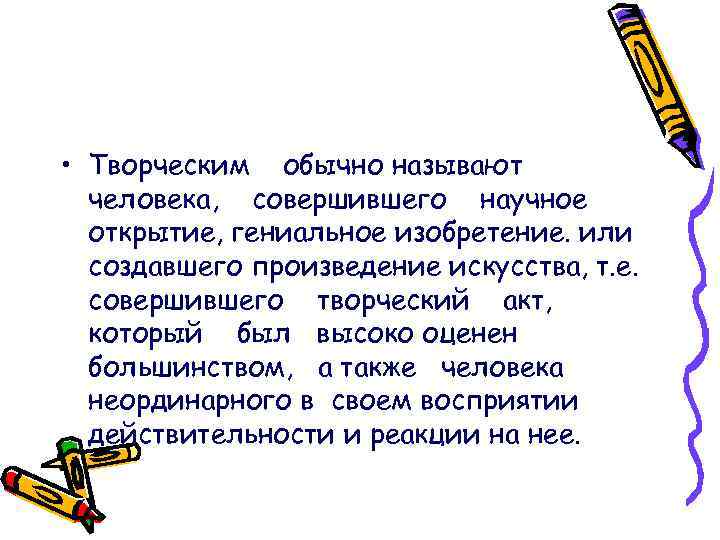  • Творческим обычно называют человека, совершившего научное открытие, гениальное изобретение. или создавшего произведение