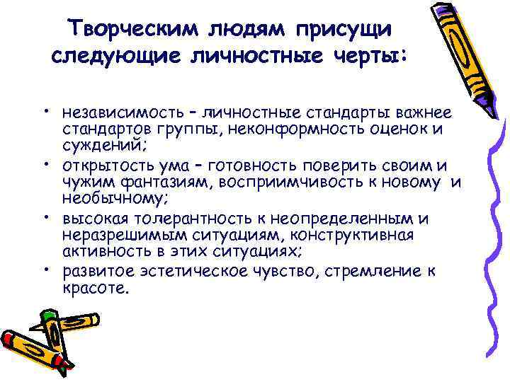 Творческим людям присущи следующие личностные черты: • независимость – личностные стандарты важнее стандартов группы,