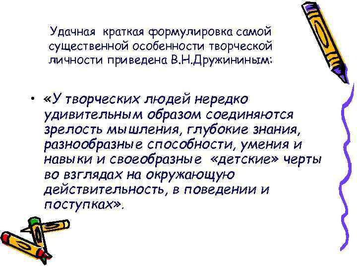 Удачная краткая формулировка самой существенной особенности творческой личности приведена В. Н. Дружининым: • «У