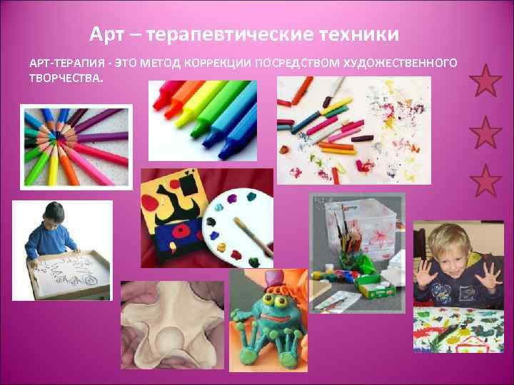 Арт – терапевтические техники АРТ-ТЕРАПИЯ - ЭТО МЕТОД КОРРЕКЦИИ ПОСРЕДСТВОМ ХУДОЖЕСТВЕННОГО ТВОРЧЕСТВА. 