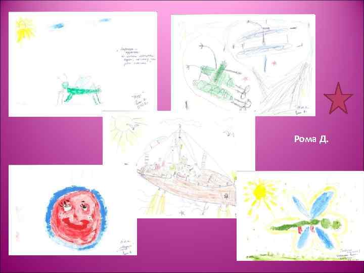 Рома Д. 