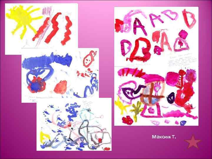 Максим Т. 