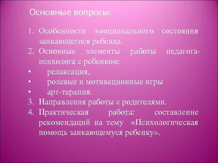 Основные вопросы: 1. Особенности эмоционального состояния заикающегося ребенка. 2. Основные элементы работы педагогапсихолога с