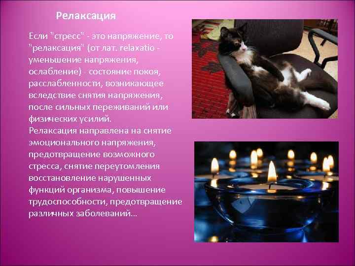 Релаксация Если "стресс" - это напряжение, то "релаксация" (от лат. relaxatio уменьшение напряжения, ослабление)