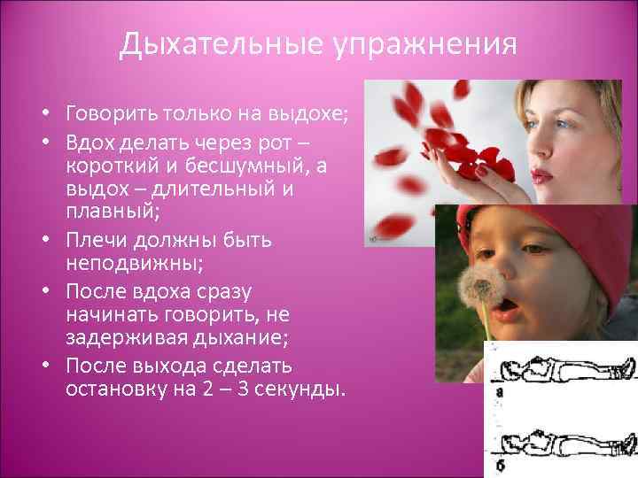 Дыхательные упражнения • Говорить только на выдохе; • Вдох делать через рот – короткий