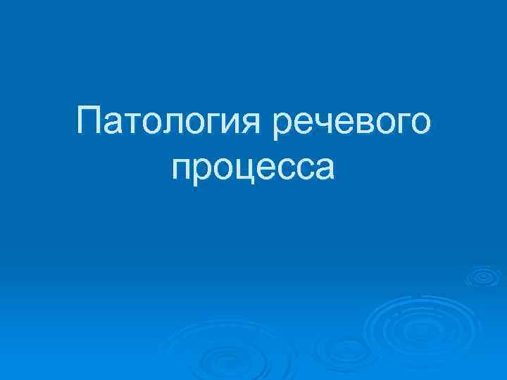 Патология речевого процесса 