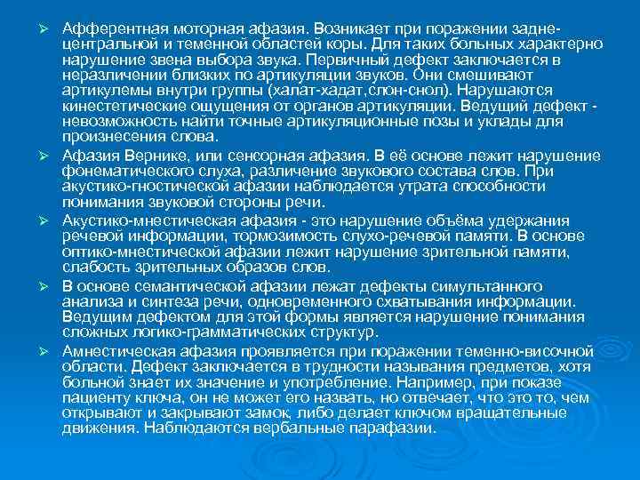 Афферентная афазия. Афферентная моторная афазия. Афферентная моторная афазия возникает при поражении. Афферентная афазия возникает при поражении. Моторная афазия развивается при поражении.