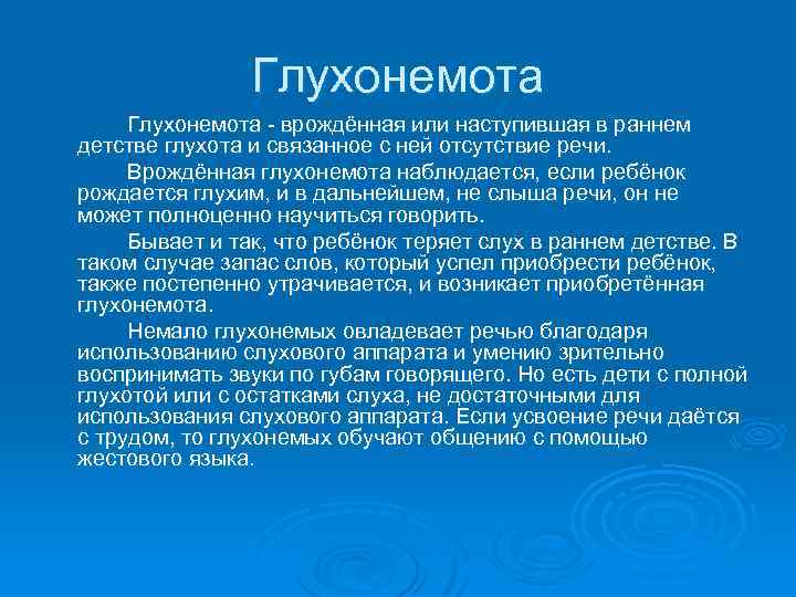 У человека врожденная глухота. Глухонемота и методы ее профилактики. Причины врожденной и наследственной глухоты и тугоухости. Глухота немота врожденная. Врожденное отсутствие слуха наследственная глухонемота.