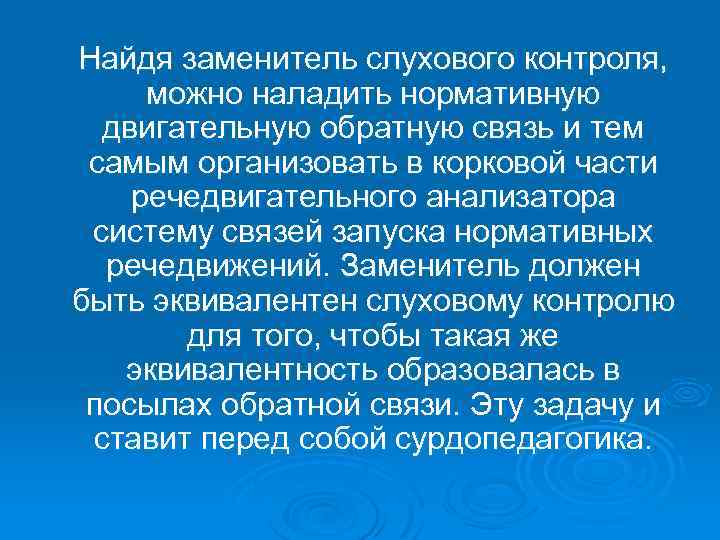Найдя заменитель слухового контроля, можно наладить нормативную двигательную обратную связь и тем самым организовать