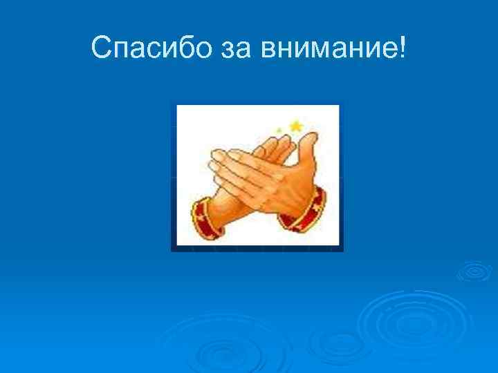 Спасибо за внимание! 