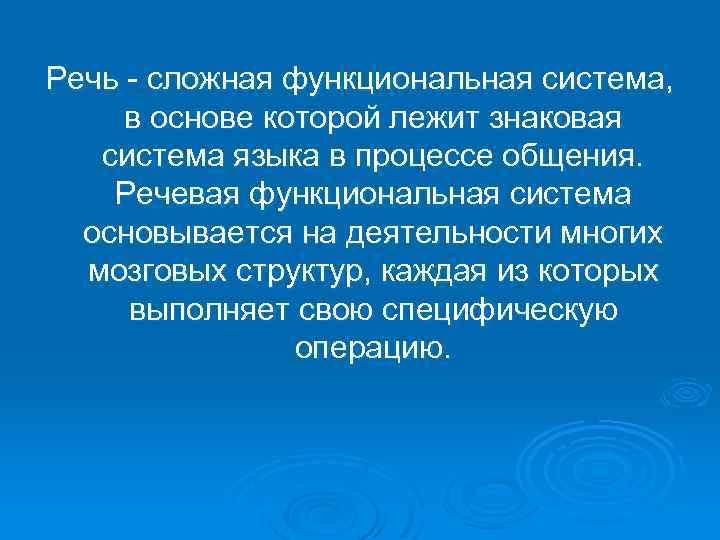 Функциональная речь. Функциональная система речи. Речевая функциональная система основывается на. Речь как функциональная система. Речевая функциональная система это в логопедии.