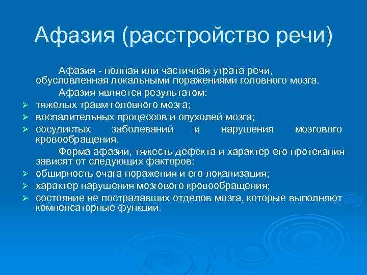 Речевые расстройства. Расстройство речи афазия. Афатические нарушения речи. Афазия, афазических расстройств.