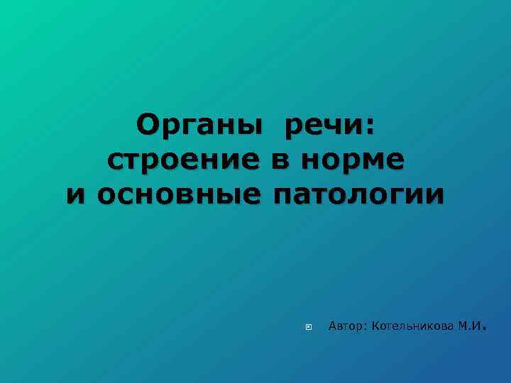 Органы речи: строение в норме и основные патологии Автор: Котельникова М. И . 