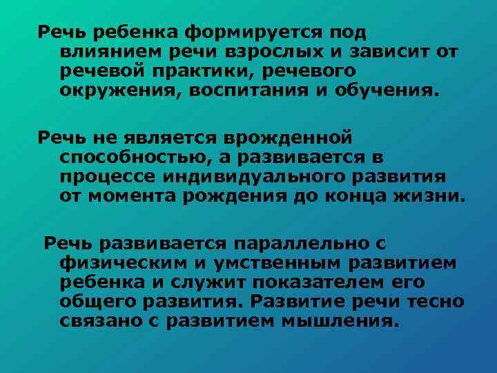 Речь ребенка формируется под влиянием речи взрослых и зависит от речевой практики, речевого окружения,