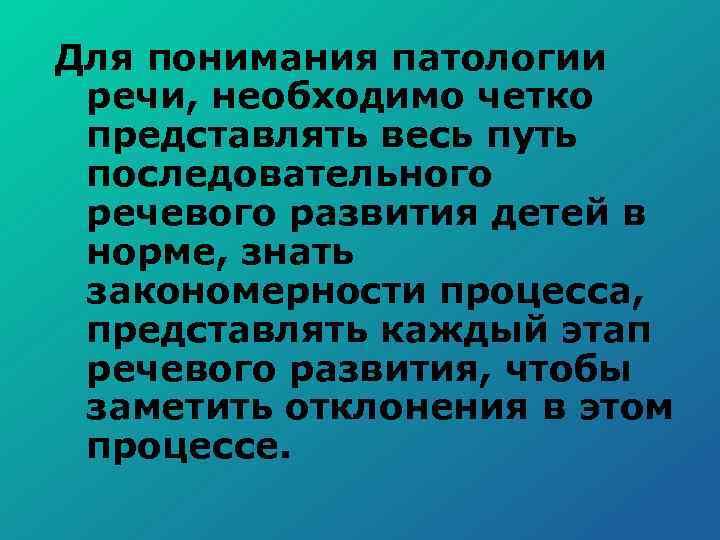 Для понимания патологии речи, необходимо четко представлять весь путь последовательного речевого развития детей в