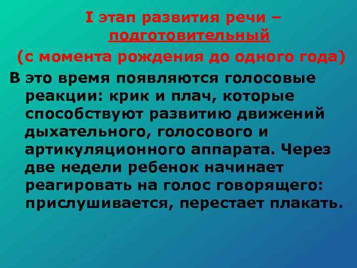  I этап развития речи – подготовительный (с момента рождения до одного года) В