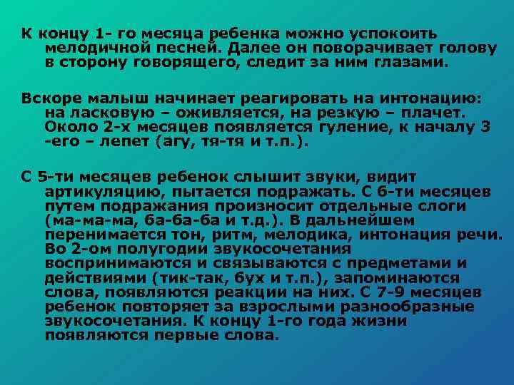  К концу 1 го месяца ребенка можно успокоить мелодичной песней. Далее он поворачивает