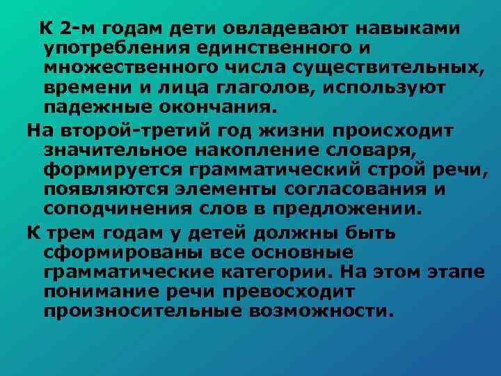  К 2 м годам дети овладевают навыками употребления единственного и множественного числа существительных,