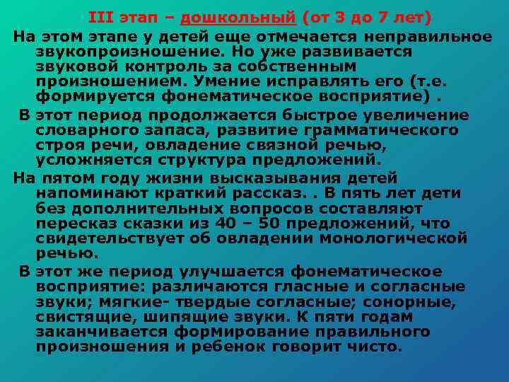  III этап – дошкольный (от 3 до 7 лет) На этом этапе у