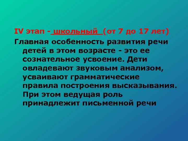 IV этап школьный (от 7 до 17 лет) Главная особенность развития речи детей в