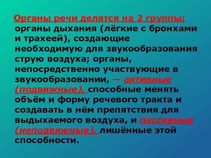  Органы речи делятся на 2 группы: органы дыхания (лёгкие с бронхами и трахеей),