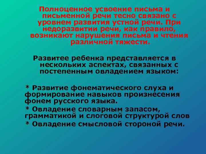 Полноценное усвоение письма и письменной речи тесно связано с уровнем развития устной речи. При