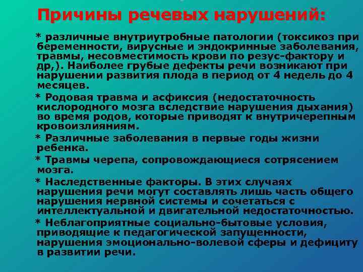  Причины речевых нарушений: * различные внутриутробные патологии (токсикоз при беременности, вирусные и эндокринные