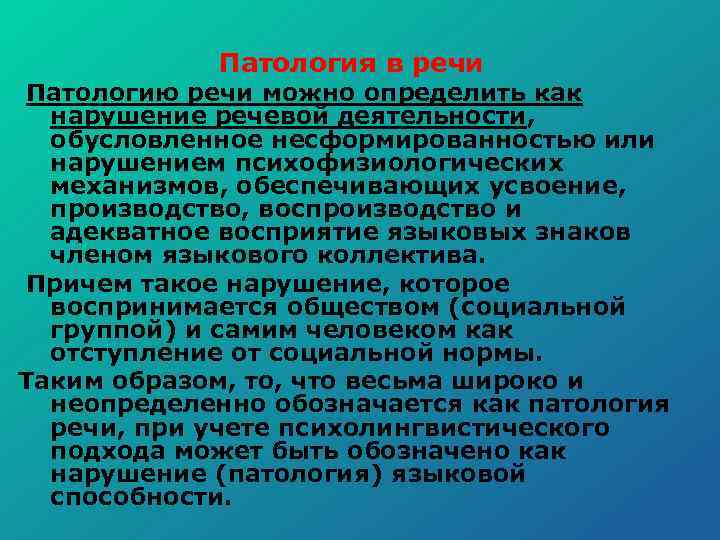  Патология в речи Патологию речи можно определить как нарушение речевой деятельности, обусловленное несформированностью