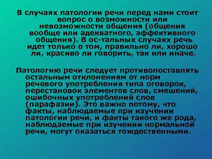 В случаях патологии речи перед нами стоит вопрос о возможности или невозможности общения (общения