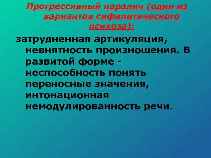 Прогрессивный паралич (один из вариантов сифилитического психоза): затрудненная артикуляция, невнятность произношения. В развитой форме