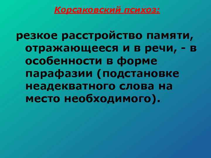 Корсаковский психоз: резкое расстройство памяти, отражающееся и в речи, в особенности в форме парафазии