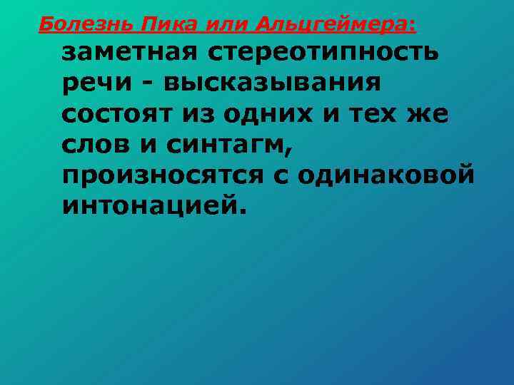 Болезнь Пика или Альцгеймера: заметная стереотипность речи высказывания состоят из одних и тех же