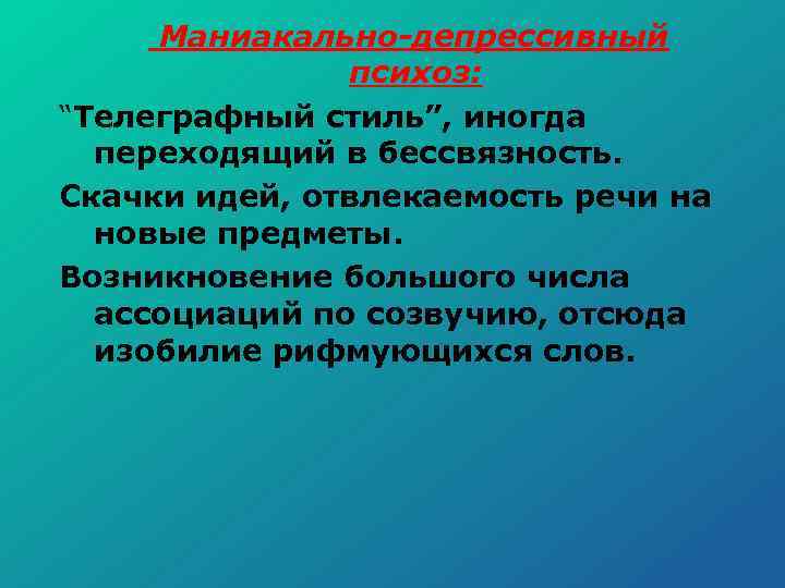 Маниакально-депрессивный психоз: “Телеграфный стиль”, иногда переходящий в бессвязность. Скачки идей, отвлекаемость речи на новые