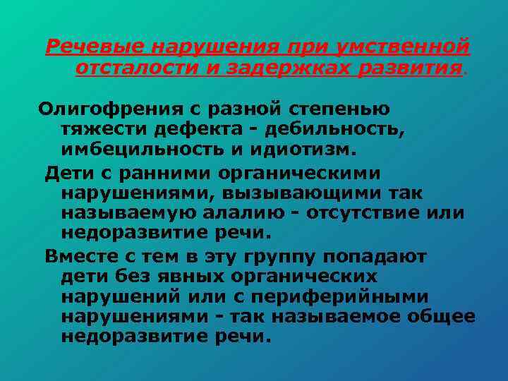  Речевые нарушения при умственной отсталости и задержках развития. Олигофрения с разной степенью тяжести