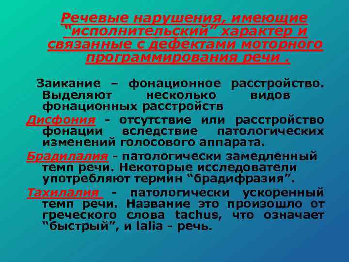  Речевые нарушения, имеющие “исполнительский” характер и связанные с дефектами моторного программирования речи. Заикание