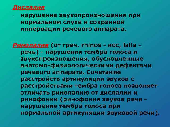 Дислалия нарушение звукопроизношения при нормальном слухе и сохранной иннервации речевого аппарата. Ринолалия (от греч.