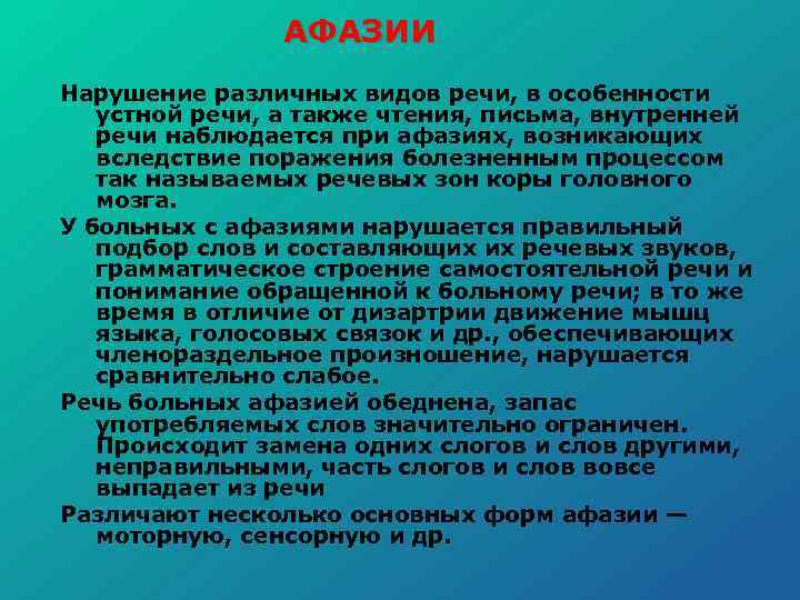 АФАЗИИ Нарушение различных видов речи, в особенности устной речи, а также чтения, письма, внутренней